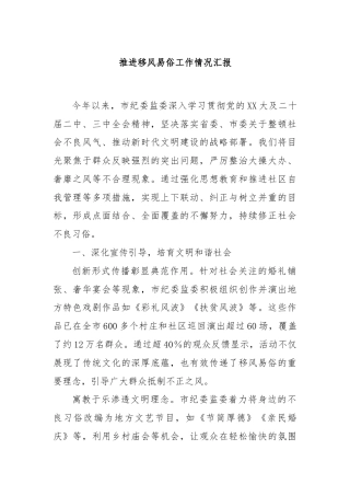 推进移风易俗工作情况汇报