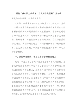 围绕“凝心聚力促改革，立足岗位做贡献”发言稿