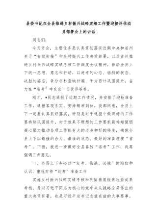 县委书记在全县推进乡村振兴战略实绩工作暨迎接评估动员部署会上的讲话