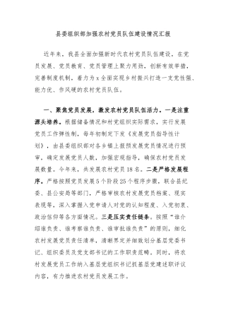 县委组织部加强农村党员队伍建设情况汇报