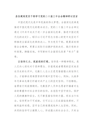 县住建局党员干部学习党的二十届三中全会精神研讨发言