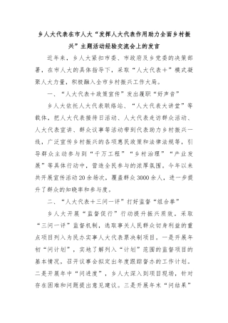 乡人大代表在市人大“发挥人大代表作用助力全面乡村振兴”主题活动经验交流会上的发言