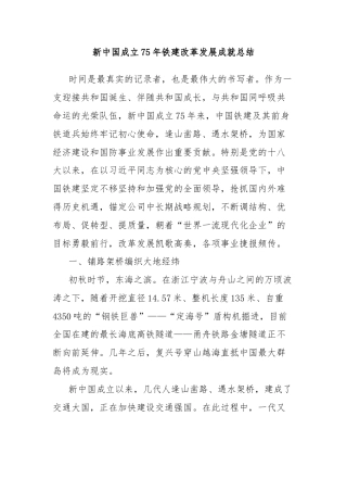 新中国成立75年铁建改革发展成就总结