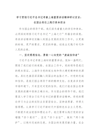学习贯彻习近平总书记考察上海重要讲话精神研讨发言：在国企岗位上践行使命担当