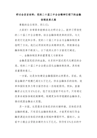 研讨会发言材料：党的二十届三中全会精神引领下的金融体制改革之路