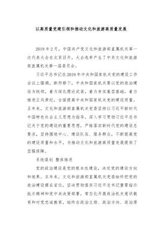 以高质量党建引领和推动文化和旅游高质量发展