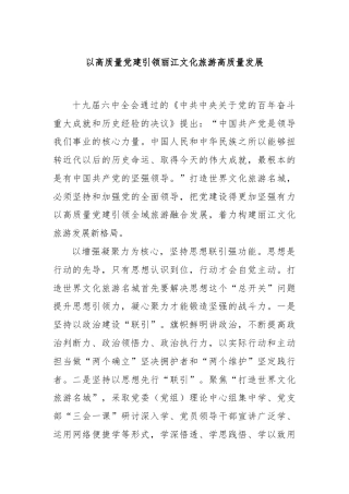 以高质量党建引领丽江文化旅游高质量发展