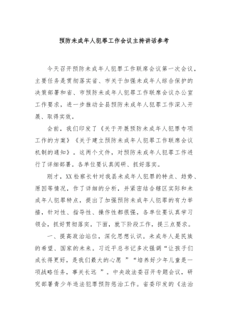 预防未成年人犯罪工作会议主持讲话参考
