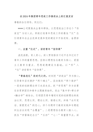 在2024年集团青年思政工作推进会上的汇报发言
