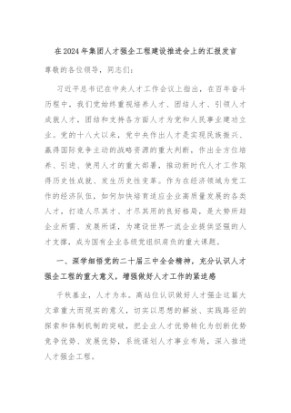 在2024年集团人才强企工程建设推进会上的汇报发言