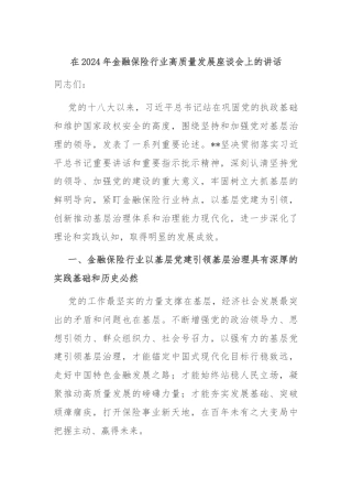 在2024年金融保险行业高质量发展座谈会上的讲话