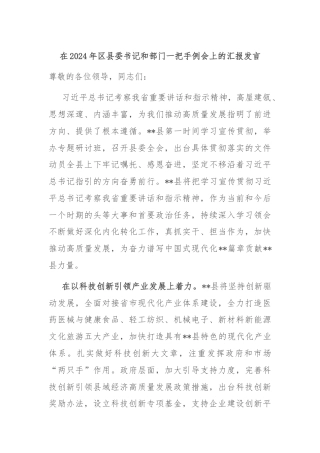 在2024年区县委书记和部门一把手例会上的汇报发言