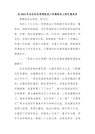 在2024年全区社区思想政治工作推进会上的汇报发言