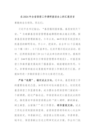 在2024年全省保密工作调研座谈会上的汇报发言