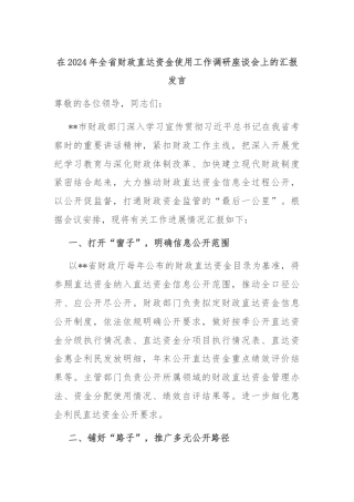 在2024年全省财政直达资金使用工作调研座谈会上的汇报发言