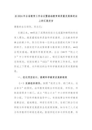 在2024年全省教育工作会议暨基础教育高质量发展推进会上的汇报发言