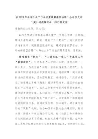 在2024年全省社会工作会议暨破解基层治理＂小马拉大车＂突出问题推进会上的汇报发言