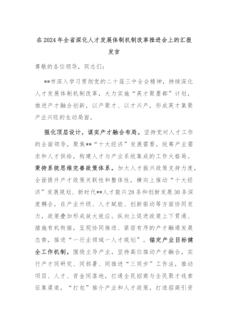 在2024年全省深化人才发展体制机制改革推进会上的汇报发言