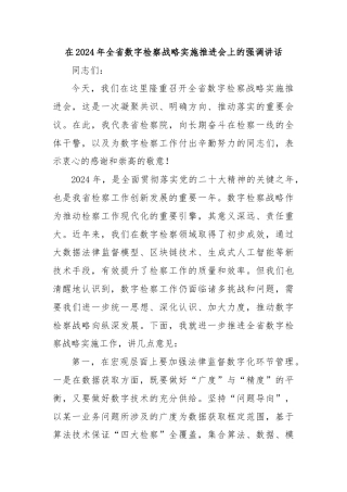 在2024年全省数字检察战略实施推进会上的强调讲话
