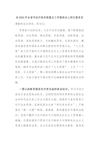 在2024年全省司法行政系统重点工作推进会上的汇报发言