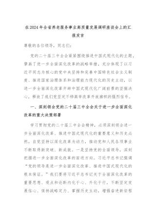 在2024年全省养老服务事业高质量发展调研座谈会上的汇报发言