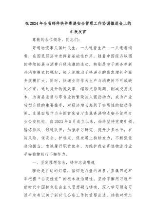 在2024年全省邮件快件寄递安全管理工作协调推进会上的汇报发言