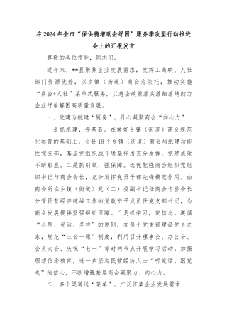 在2024年全市“保供稳增助企纾困”服务季攻坚行动推进会上的汇报发言
