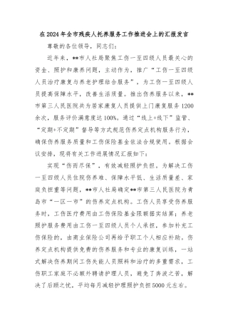 在2024年全市残疾人托养服务工作推进会上的汇报发言