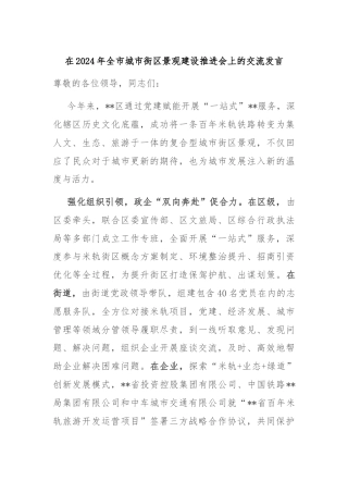 在2024年全市城市街区景观建设推进会上的交流发言