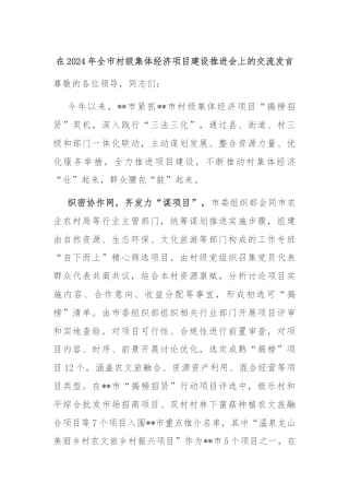 在2024年全市村级集体经济项目建设推进会上的交流发言