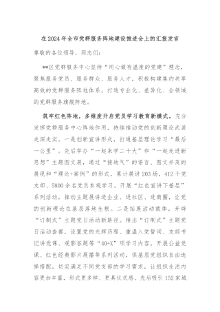 在2024年全市党群服务阵地建设推进会上的汇报发言