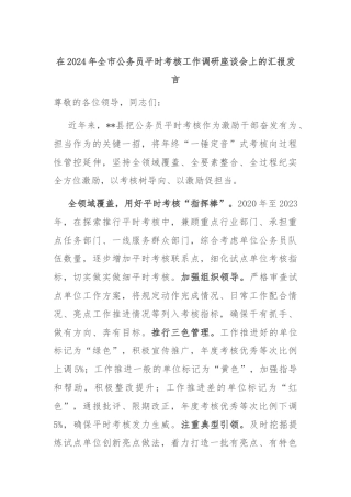 在2024年全市公务员平时考核工作调研座谈会上的汇报发言