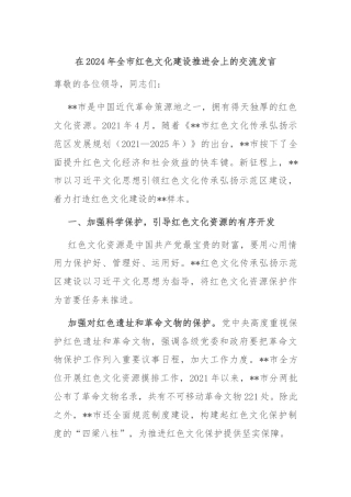 在2024年全市红色文化建设推进会上的交流发言