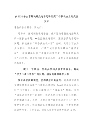 在2024年全市解决群众急难愁盼问题工作推进会上的交流发言