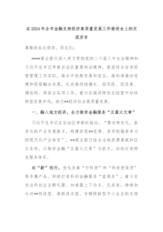 在2024年全市金融支持经济高质量发展工作推进会上的交流发言