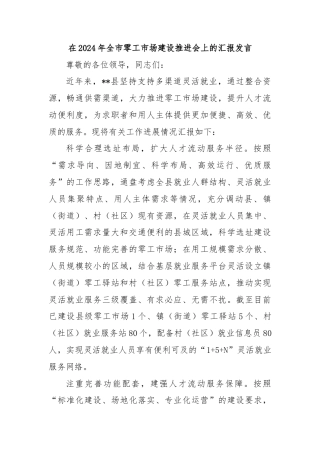 在2024年全市零工市场建设推进会上的汇报发言