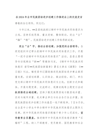 在2024年全市民族团结进步创建工作推进会上的交流发言