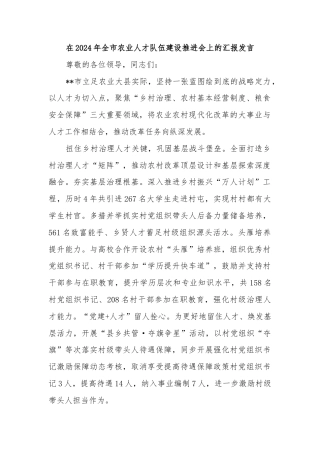 在2024年全市农业人才队伍建设推进会上的汇报发言