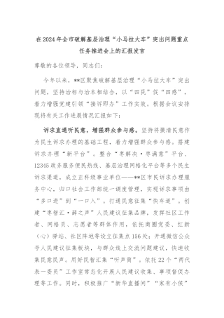 在2024年全市破解基层治理“小马拉大车”突出问题重点任务推进会上的汇报发言
