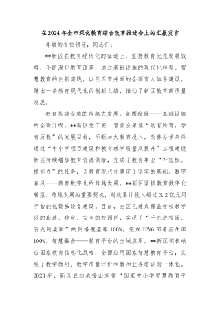在2024年全市深化教育综合改革推进会上的汇报发言