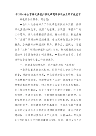 在2024年全市深化县级妇联改革现场推进会上的汇报发言