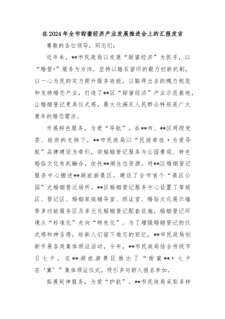 在2024年全市甜蜜经济产业发展推进会上的汇报发言