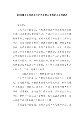 在2024年全市新质生产力培育工作推进会上的讲话