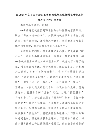 在2024年全县召开政务服务标准化规范化便利化建设工作推进会上的汇报发言