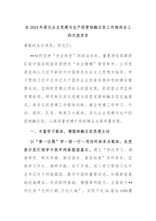 在2024年深化企业党建与生产经营相融互促工作推进会上的交流发言