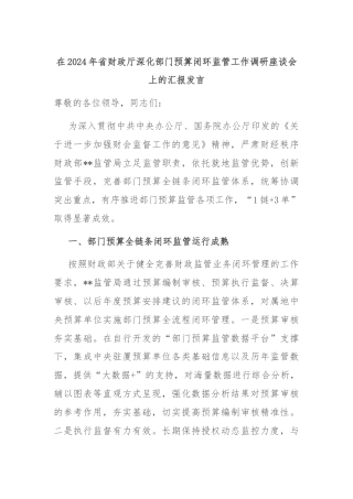 在2024年省财政厅深化部门预算闭环监管工作调研座谈会上的汇报发言