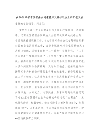 在2024年省管国有企业健康稳步发展推进会上的汇报发言