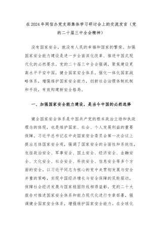 在2024年网信办党支部集体学习研讨会上的交流发言（党的二十届三中全会精神）