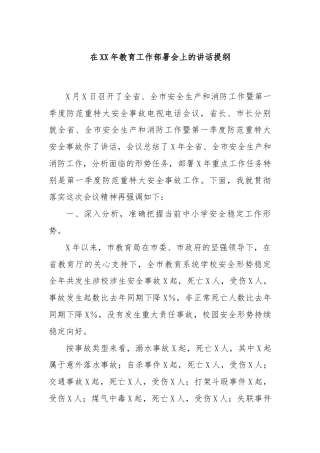 在XX年教育工作部署会上的讲话提纲