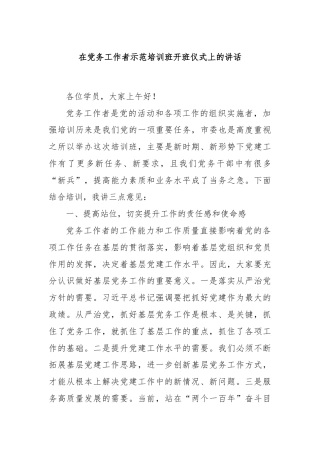 在党务工作者示范培训班开班仪式上的讲话